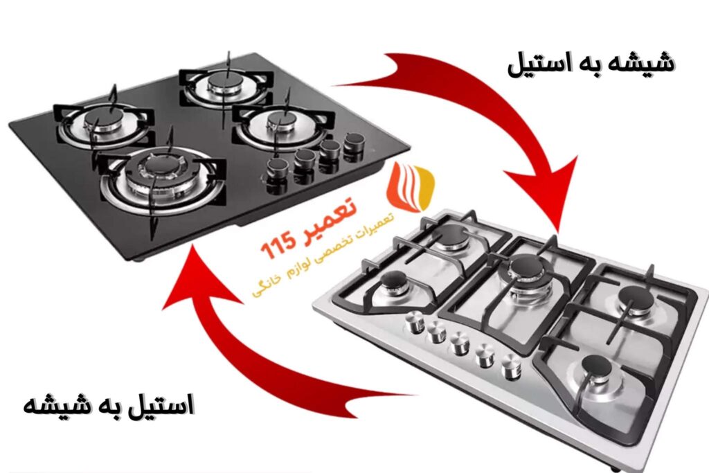 تبدیل شیشه اجاق گاز به استیل