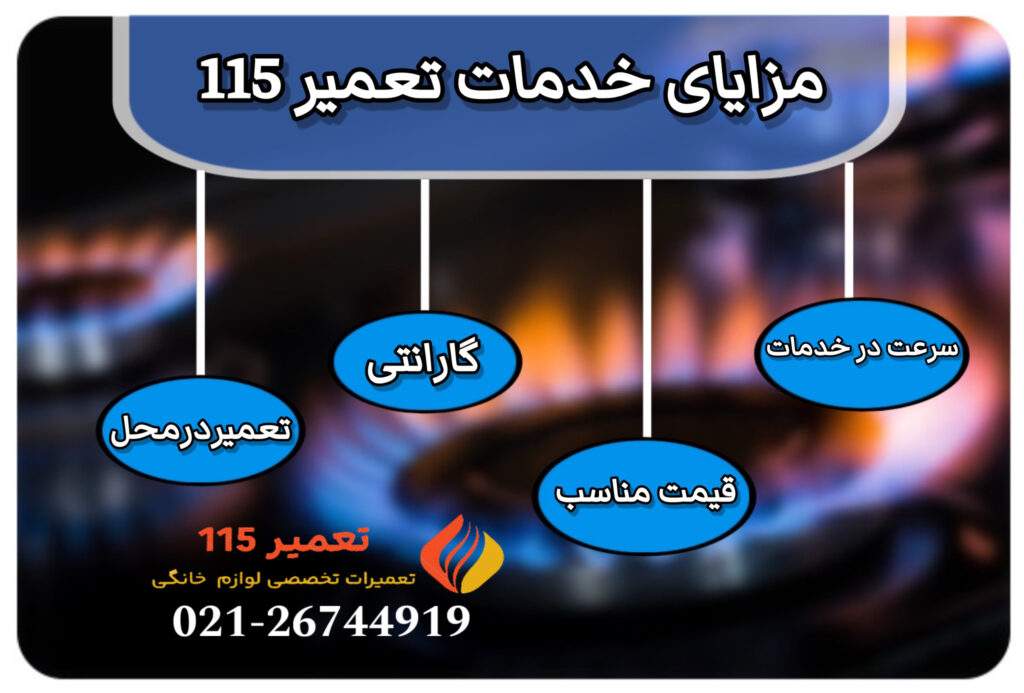 مزایای خدمات اجاق گاز