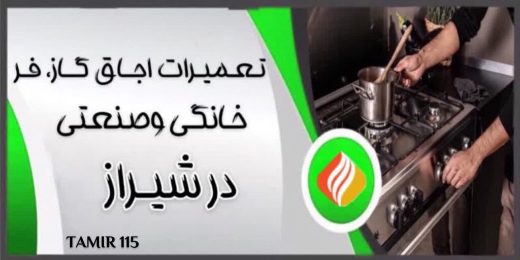 تعمیر اجاق گاز در شیراز