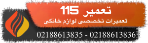 تعمیر 115