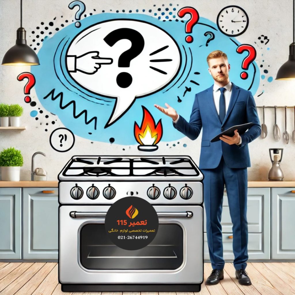 سوالات و مشکلات رایج اجاق گاز
