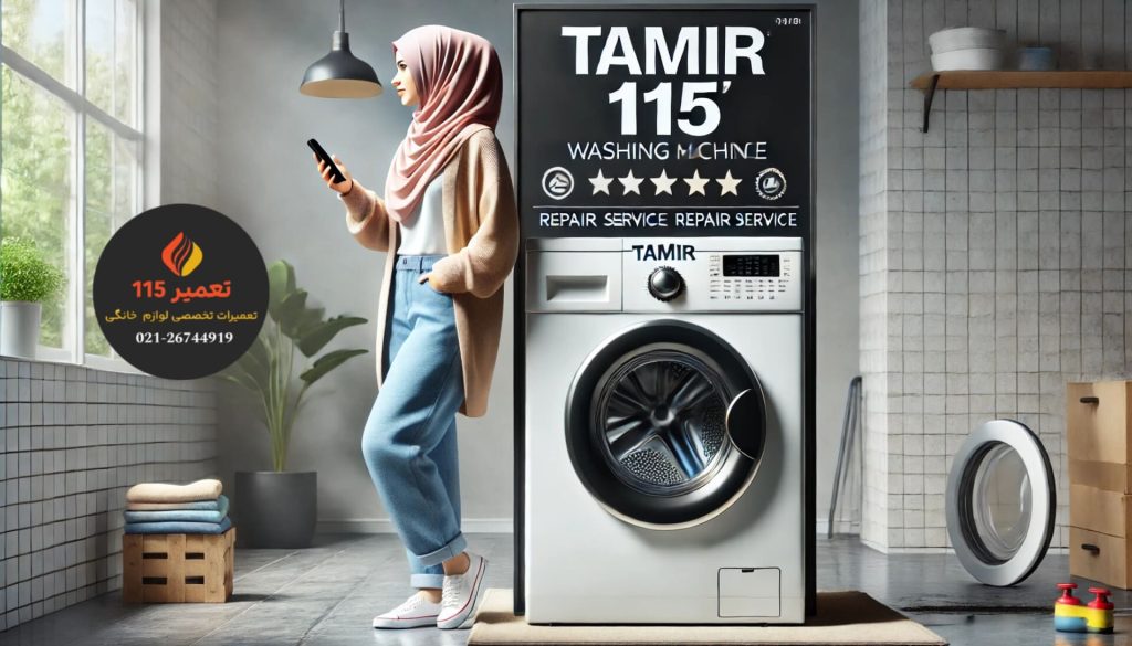تعمیرکار ماشین لباسشویی در تهران و حومه