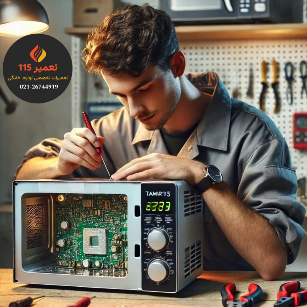 تعمیرات سریع و تخصصی مایکروفر