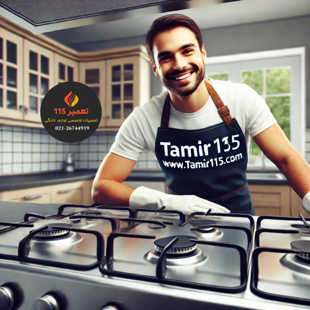 تعمیر اجاق گاز در مینی سیتی تهران