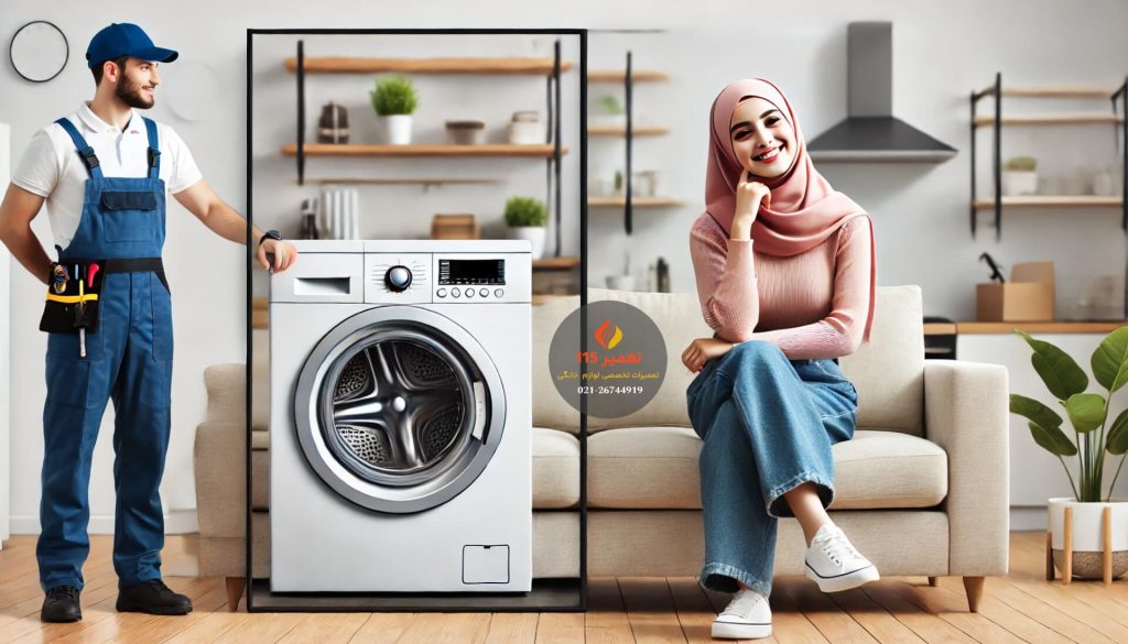 تعمیرکار ماشین لباسشویی در کرج