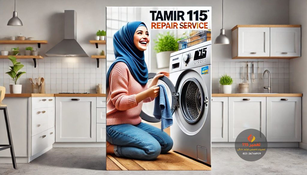 ماشین لباسشویی چیه؟
