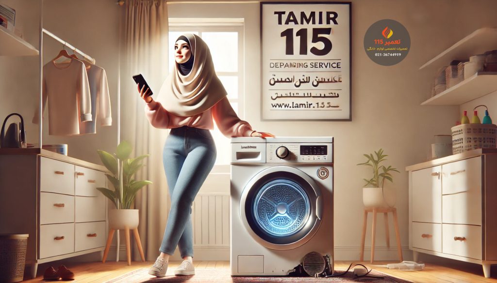 تعمیر 115 مرکز تخصصی تعمیرات لوازم خانگی
