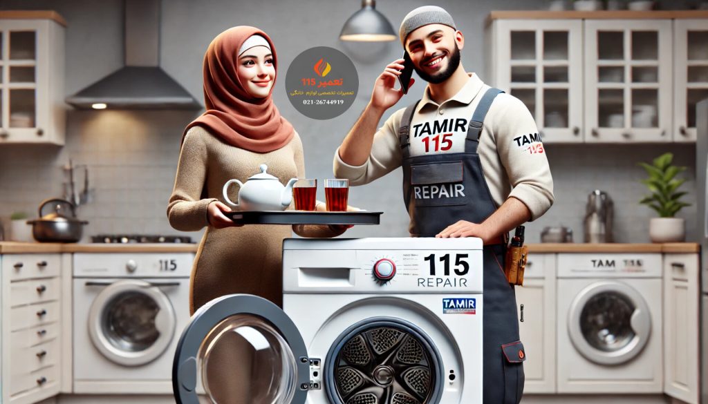 تعمیر ماشین لباسشویی در کرج