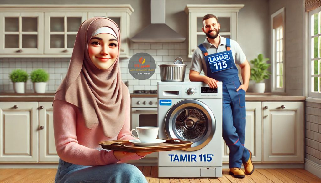 تعمیر ماشین لباسشویی در منزل در کرج
