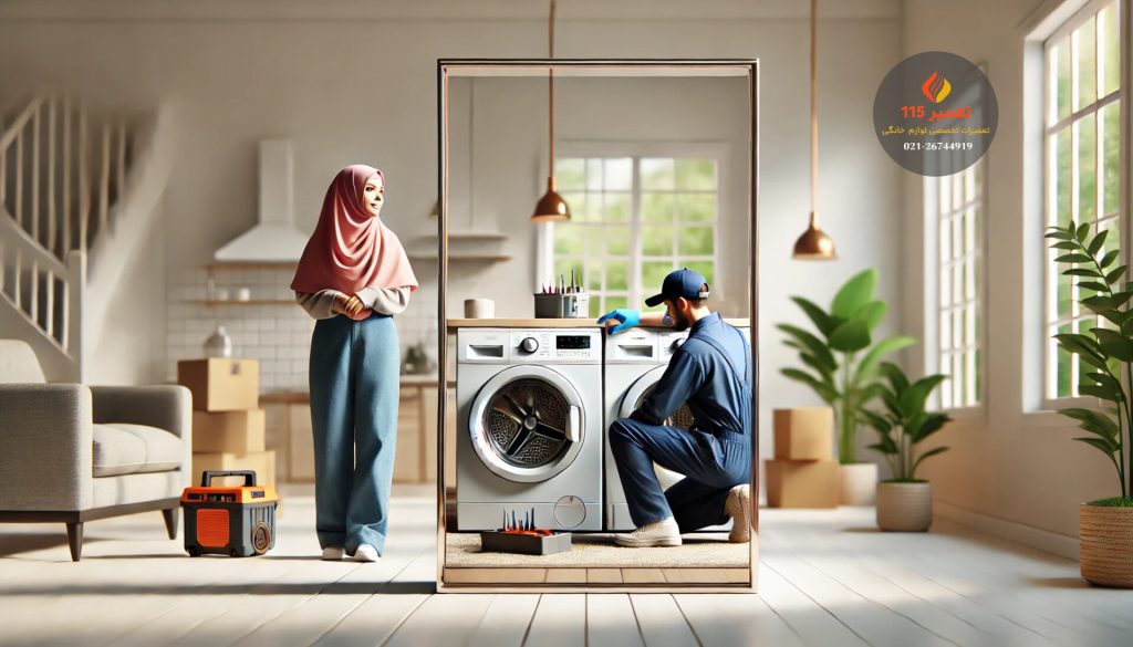 تعمیر ماشین لباسشویی در اصفهان