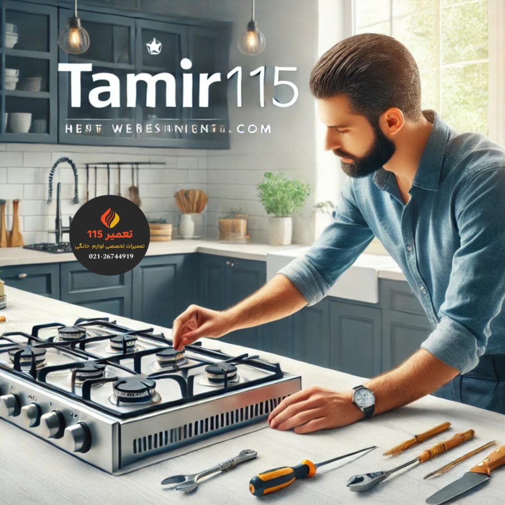 تعمیر اجاق گاز در شهید کاظمی تهران
