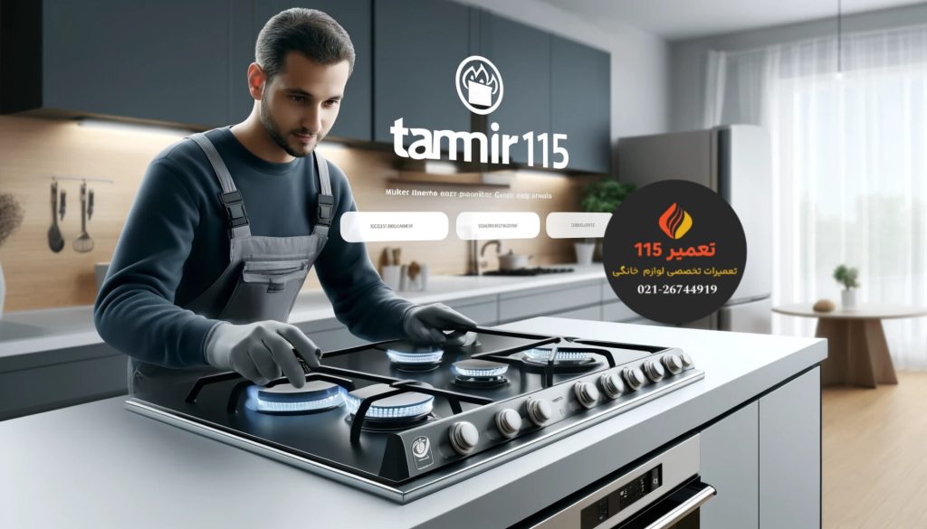 تعمیر اجاق گاز در شهرک صاحب الزمان تهران
