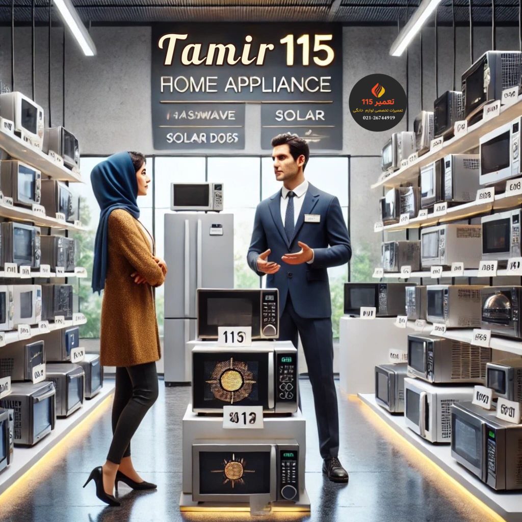 ماکروفر بخرم یا مایکروویو یا سولاردام