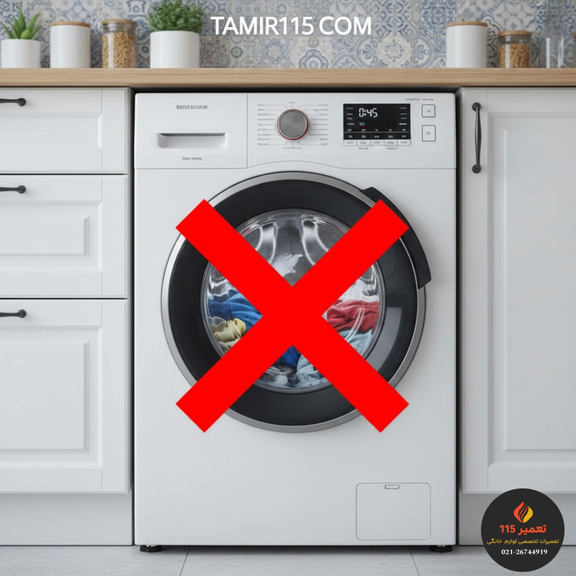 سنگین کردن بیش از حد دیگ لباسشویی