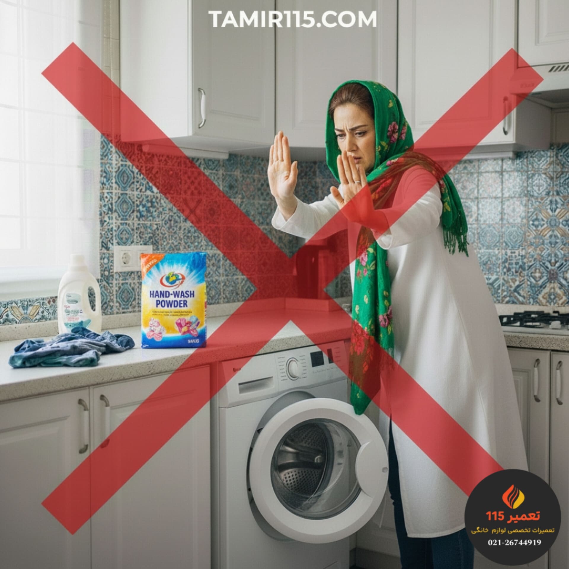 دست زدن به دکمه‌ ها در حین کار لباسشویی