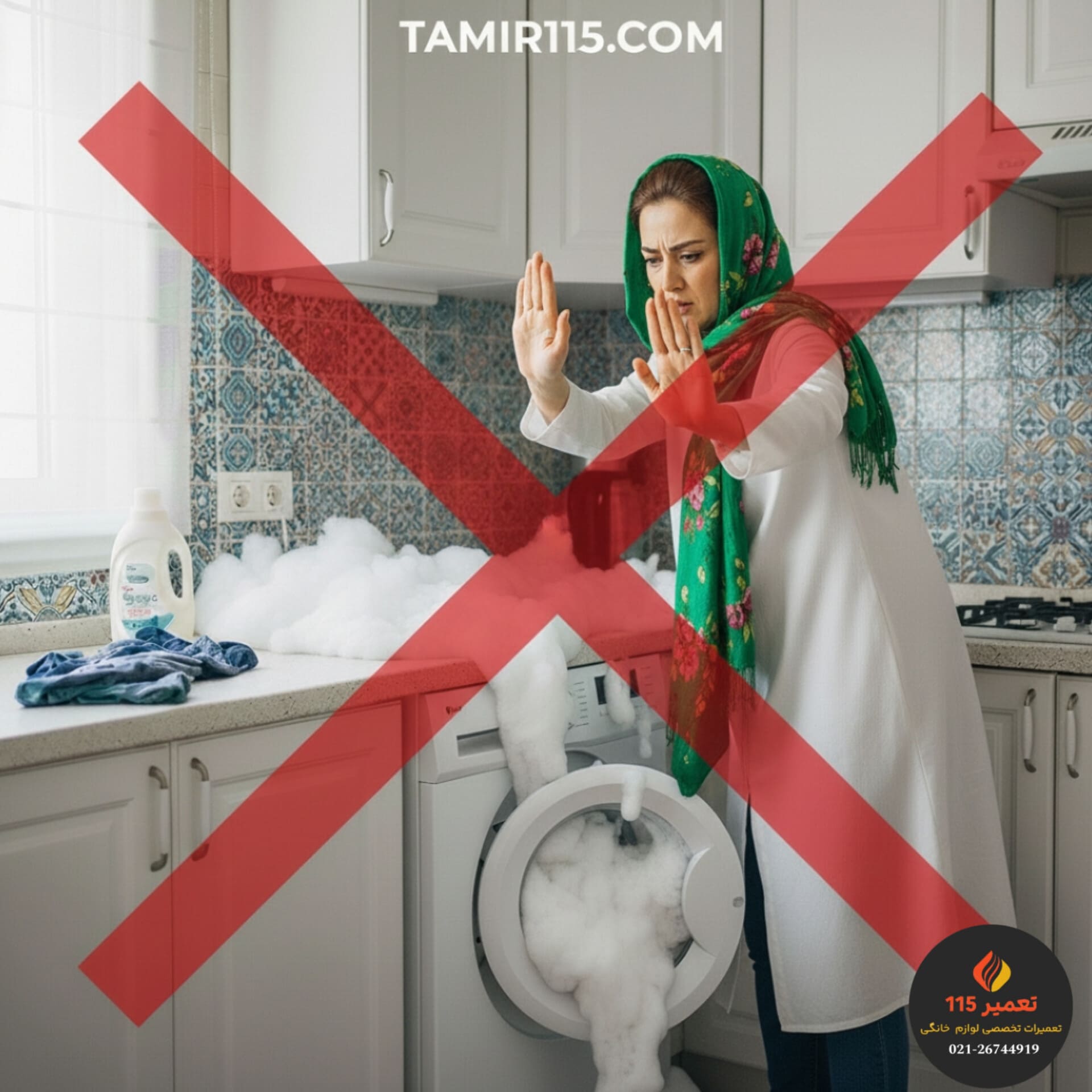 استفاده از پودر دستی به جای پودر ماشینی لباسشویی